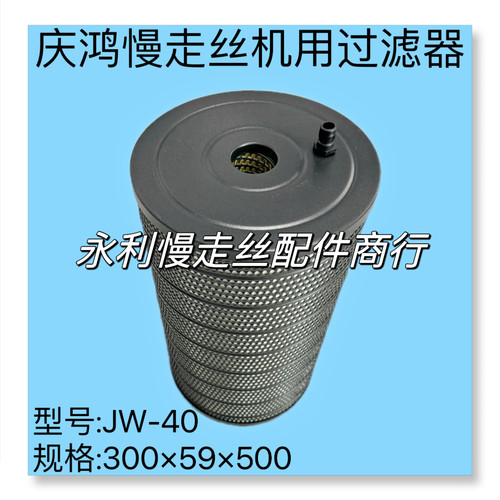 庆鸿慢走丝机用过滤器JW40徕通滤芯精呈滤网300x59x500滤清器现货