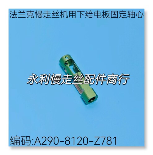 法兰克慢走丝电板保持架