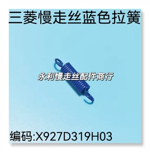 蓝色弹簧圈 X927D319H03 现货 编码 线切割配件三菱慢走丝拉簧