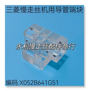 线切割配件三菱慢走丝机用导管端块MV末端收线座X052B641G51现货
