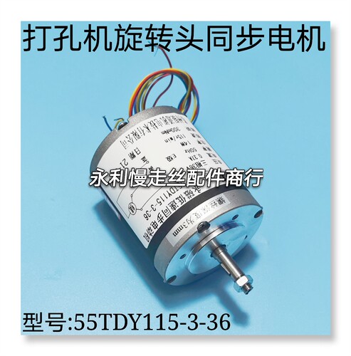 穿孔机配件打孔机旋转头电机 55TDY115-3-36永磁低速同步电机现货