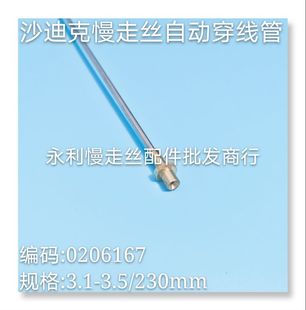 0206167现货 3.5长230 沙迪克慢走丝机用自动导丝穿线管 内孔3.1