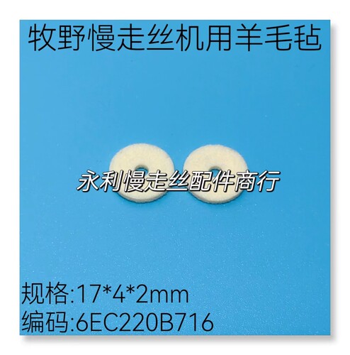 线切割配件 牧野慢走丝羊毛毡6EC220B716铜屑毡 毛毡垫17x4x2现货