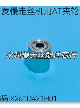 线切割配件三菱慢走丝机用AT夹轮子不锈钢夹线轮X261D421H01现货