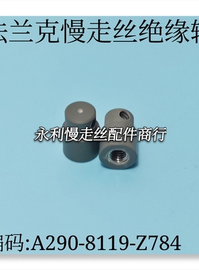 法兰克慢走丝绝缘轴 A290-8119-Z784发那科保持支架胶柱螺母现货