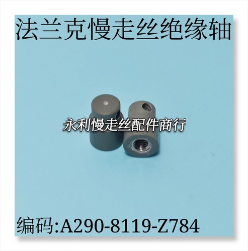 法兰克慢走丝绝缘轴 A290-8119-Z784发那科保持支架胶柱螺母现货