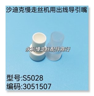 现货 末端导引头 沙迪克慢走丝机用导引嘴S5028 T型出线嘴3051507
