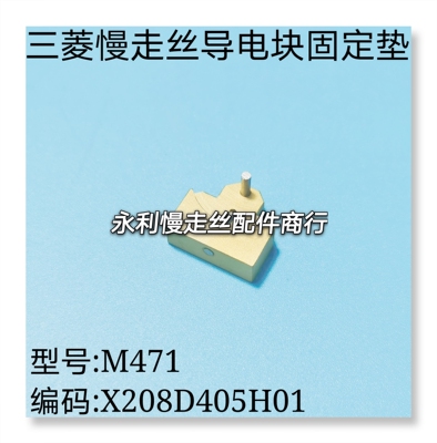 线切割配件三菱慢走丝固定垫M471导电块铜垫X208D405H01现货