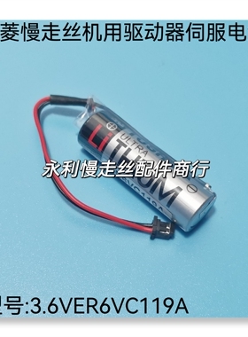 线切割配件三菱慢走丝机用进口驱动器伺服电池3.6VER6VC119A 现货