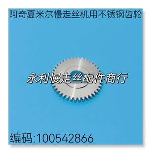 线切割配件阿奇夏米尔慢走丝机用齿轮不锈钢齿轮100542866现货