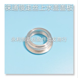 徕通慢走丝水盖盖板 18.5 喷水盖盖板 33.5 现货 54.8 线切割配件
