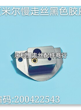 线切割配件阿奇夏米尔慢走丝黑色胶座固定座编码200422543现货