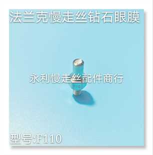 法兰克 FANUC钻石眼模发那科慢走丝配件线切割耗材导丝器F110现货