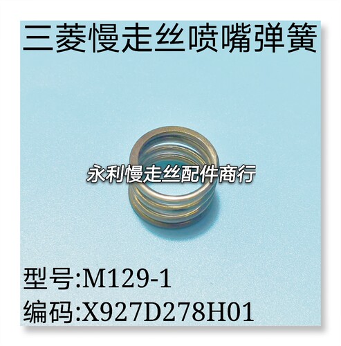 线切割配件三菱慢走丝弹簧M129輔助噴嘴弹簧编码X927D278H01现货