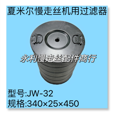线切割配件951100441夏米尔慢走丝过滤器JW-32滤芯340x25x450现货