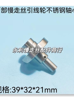 线切割配件 西部慢走丝不锈钢轴心 引线轮轴芯 规格39x32x21 现货