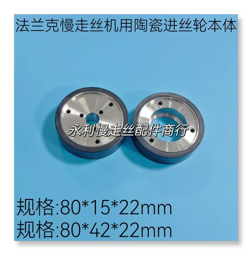 法兰克慢走丝机用进线轮本体A290-8130-V367#STD 陶瓷轮V368现货