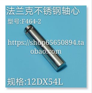 规格12x54 线切割配件 法兰克慢走丝轴心F464 现货 发那科