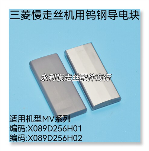 三菱慢走丝mv新款导电块