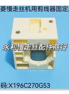 三菱慢走丝剪线器固定座  X196C270G53剪线刀座M501-8支撑架现货