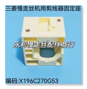 三菱慢走丝剪线器固定座 8支撑架现货 X196C270G53剪线刀座M501