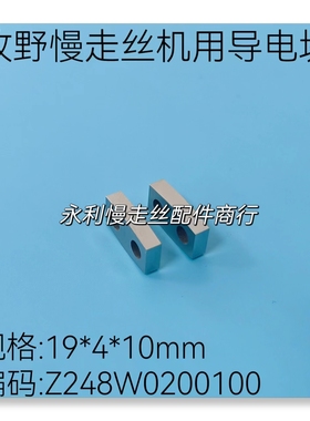 线切割配件牧野慢走丝机用导电块Z248W0200100给电板19x4x10 现货