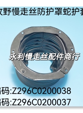 线切割配件牧野慢走丝蛇护套Z296C0200038伸缩套Z296C0200037现货