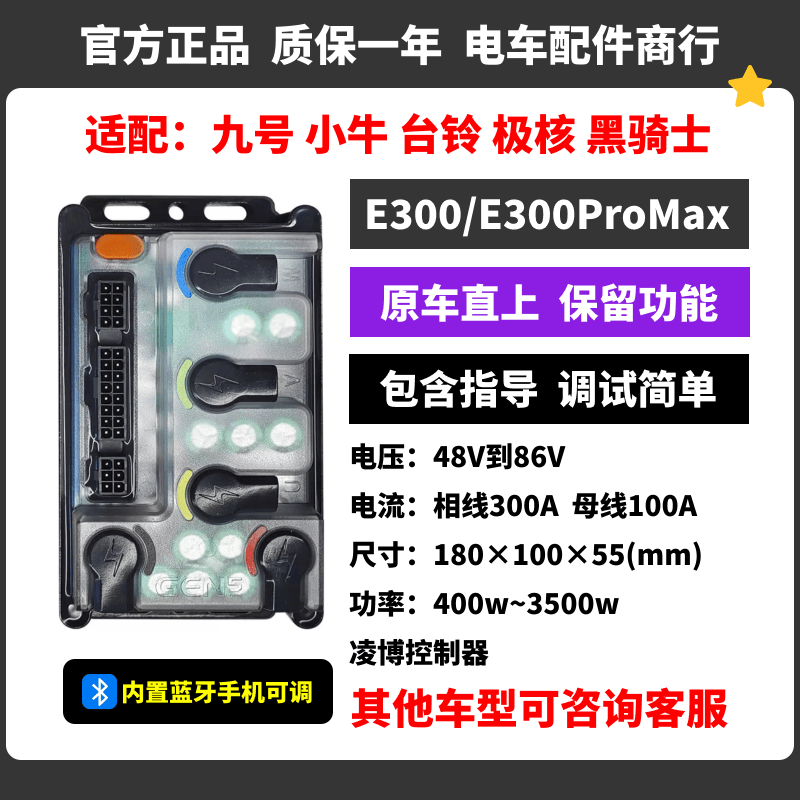 凌博E300/E300ProMax控制器 九号 小牛 台铃 黑骑士 不丢功能图片