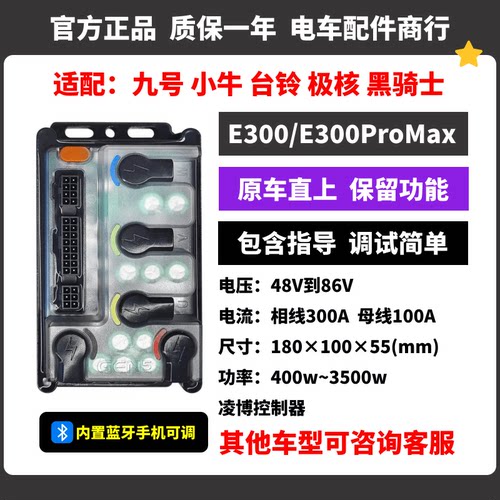 凌博E300/E300ProMax控制器 九号 小牛 台铃 黑骑士 不丢功能