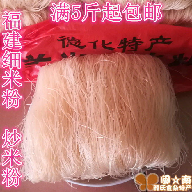 满5斤起包邮 福建泉州 德化米粉 细米粉 500g 炒米粉 闽南红米粉