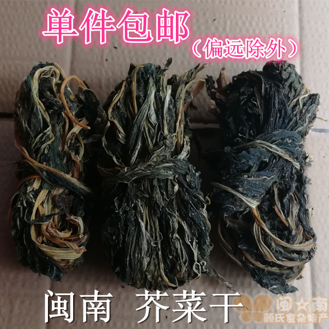 1斤-5斤 闽南 芥菜干 永春农家 无盐菜干 淡款无腌制 无咸梅菜