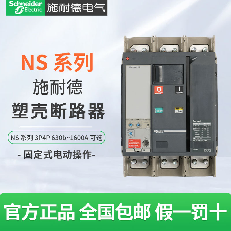 施耐德塑壳断路器NS-630b 800A固定式电动操作1000A 1250A MIC2.0