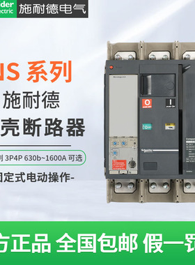 施耐德塑壳断路器NS-630b 800A固定式电动操作1000A 1250A MIC2.0