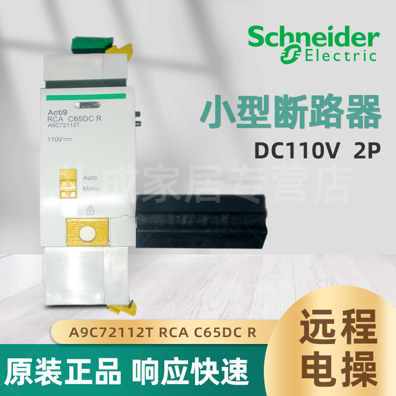 施耐德小型断路器远程电操 A9C72112T RCA C65DC R DC110V