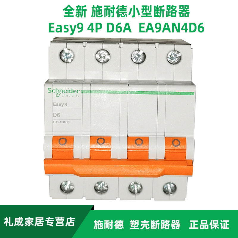 施耐德小型断路器Easy9 EA9AN4D6 D6A  4P