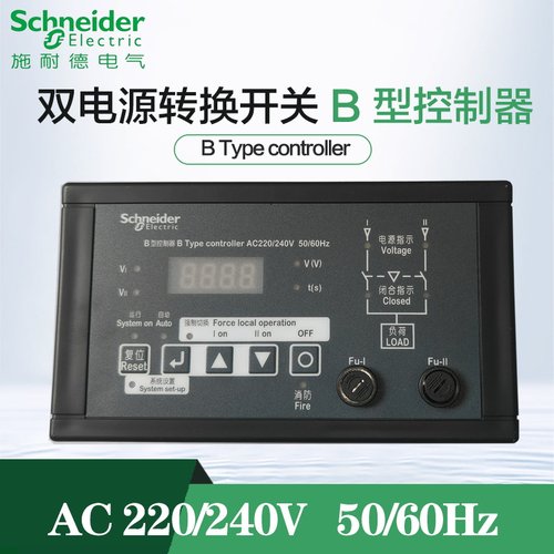 施耐德双电源转换开关B型控制器