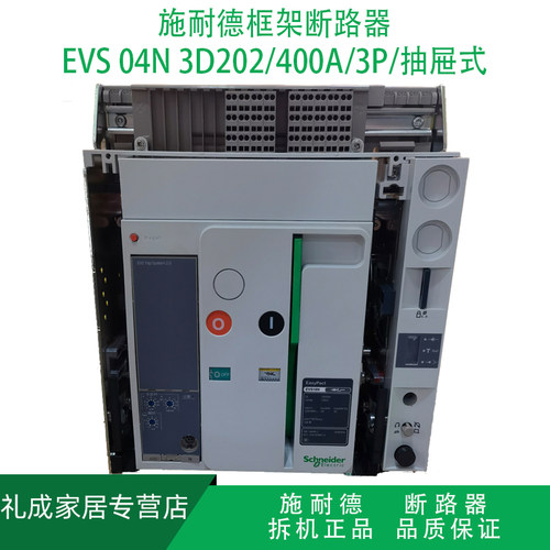 施耐德框架断路器EVS04N3D202 3P 400A抽屉式 动能储能