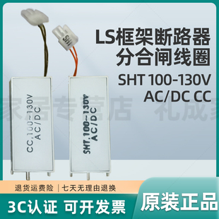 LS框架断路器分合闸线圈SHT 130V 100