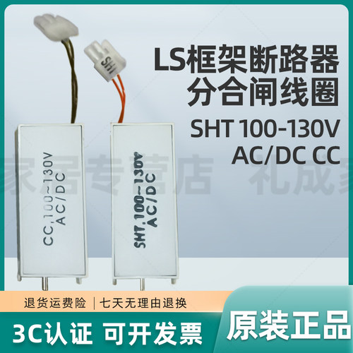 LS框架断路器分合闸线圈SHT 100-130V AC/DC CC
