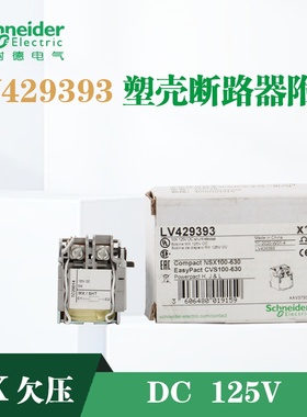 施耐德塑壳断路器附件 MX欠压DC125V   LV429393
