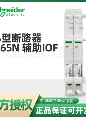 施耐德小型断路器iC65N辅助iOF A9A26924  A9A26934 A9A26904正品