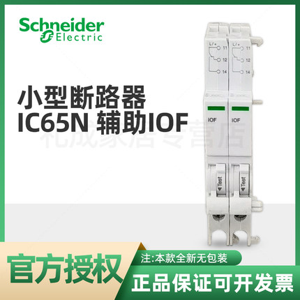 施耐德小型断路器iC65N辅助iOF A9A26924  A9A26934 A9A26904正品