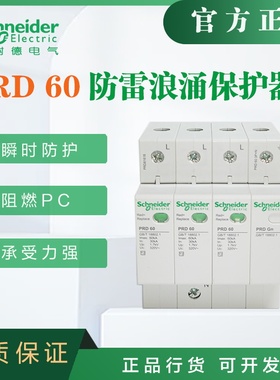 施耐德浪涌保护器PRD60 3P+N 60KA 电涌保护器PRD81618