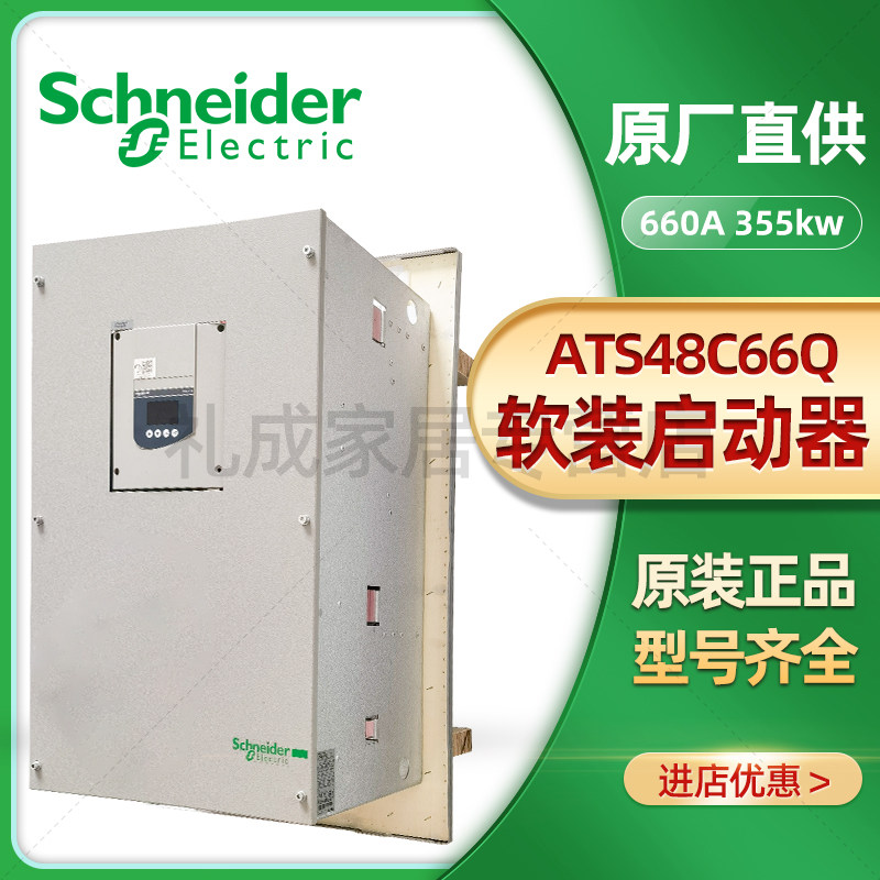 施耐德软起动器ATS48C66Q 355KW 660A