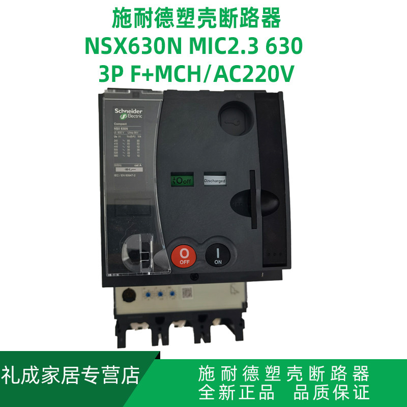 施耐德 塑壳断路器 NSX630N 3P 630A LV432893 Mic 2.3