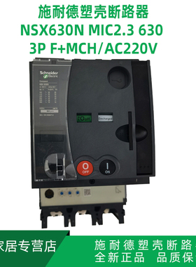 施耐德 塑壳断路器 NSX630N 3P 630A LV432893 Mic 2.3