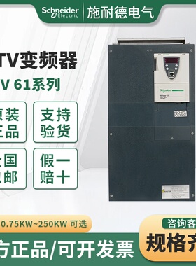 施耐德ATV61H075N4Z/ATV61HU15N4Z/ATV61HU22N4Z/全规格可选