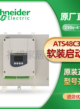施耐德软启动器ATS48C32Q 160KW 320A 全新正品