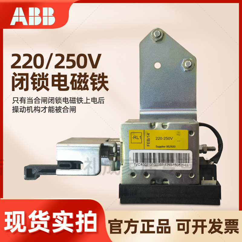 ABB真空断路器VD4闭锁闭锁电磁铁RL1 220~250V AC/DC 1VCR003131