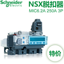 施耐德正品 250A LV431505 脱扣器Mic6.2A 适配NSX塑壳断路器